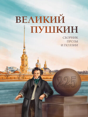 cover image of Великий Пушкин